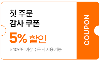 첫 주문 감사 쿠폰 5%
