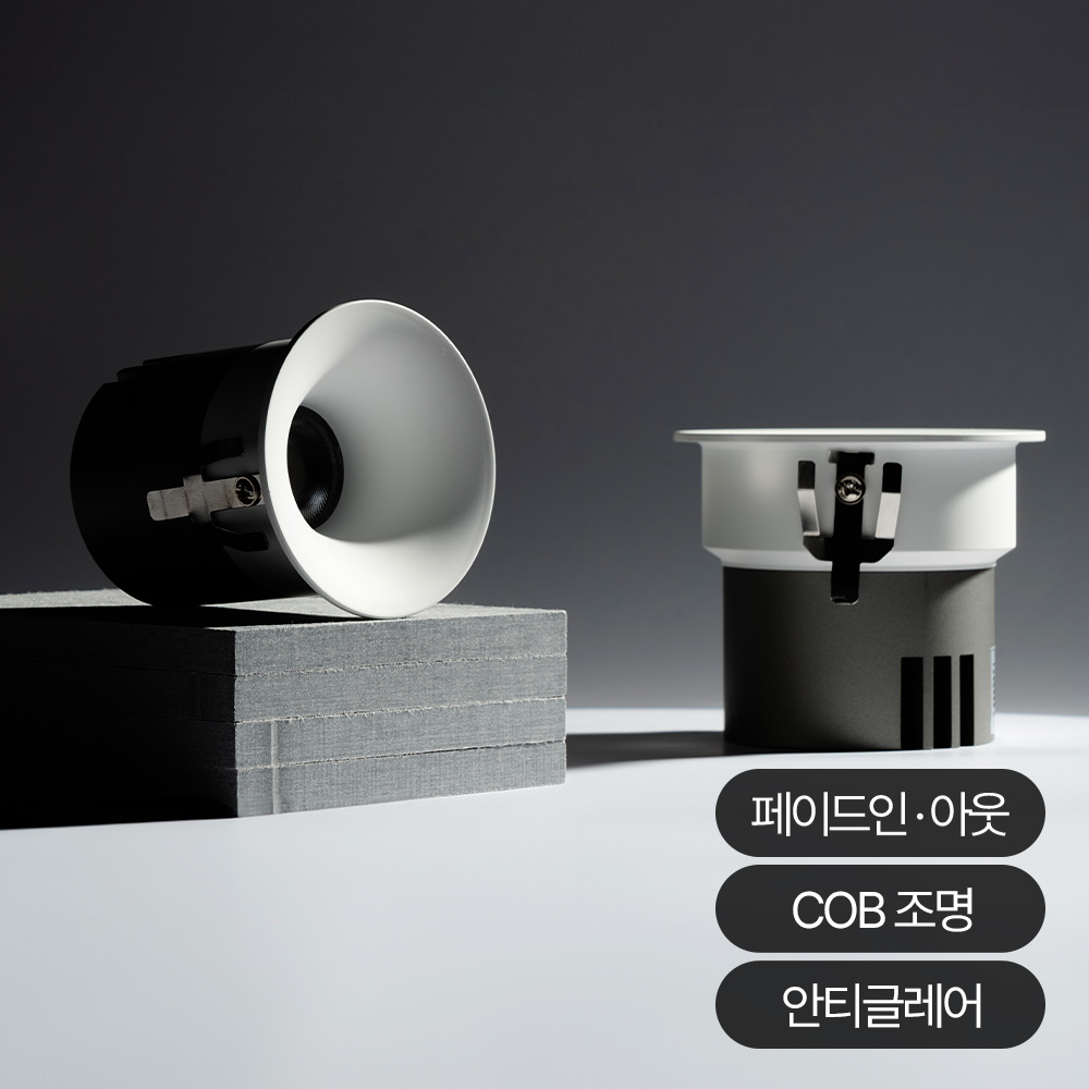 LED COB 페이드 다운라이트 2인치 3인치 8W/10W(페이드인아웃)
